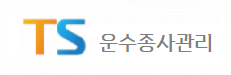 운수종사자관리