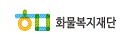화물복지재단