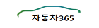 자동차365